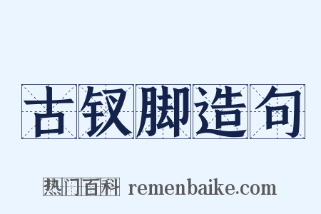 古钗脚造句是什么意思的图片